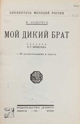 Андервуд В. Мой дикий брат. С 18 иллюстрациями в тексте / Пер. П.Г. Мижуева. Л.; М.: Книга, 1925.